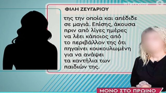 Νεκρά παιδιά στην Πάτρα: «Η Ρούλα πίστευε πως της έχουν κάνει μάγια! Δεν ανάβει τα καντήλια των παιδιών της!» – Αποκαλύψεις από φίλη ζευγαριού