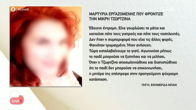 Νεκρά παιδιά στην Πάτρα: Εργαζόμενη δίνει «στεγνά» τη μάνα – «Μετά την αποσωλήνωση της Τζωρτζίνας συνέχισε…» (Video)