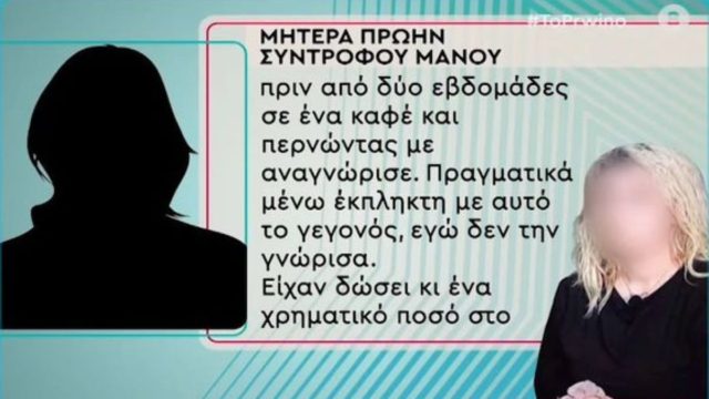 Νεκρά παιδιά στην Πάτρα: Μαρτυρία «φωτιά» για τον πατέρα – «Ο Μάνος είχε χαρτί από γιατρό πως δεν μπορεί να κάνει παιδιά!» (Video)