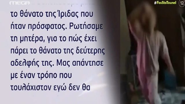 Νεκρά παιδιά στην Πάτρα: «Η Τζωρτζίνα φοβόταν μετά το θάνατο της Ίριδας!» – Νέες αποκαλύψεις στην υπόθεση θρίλερ (Video)