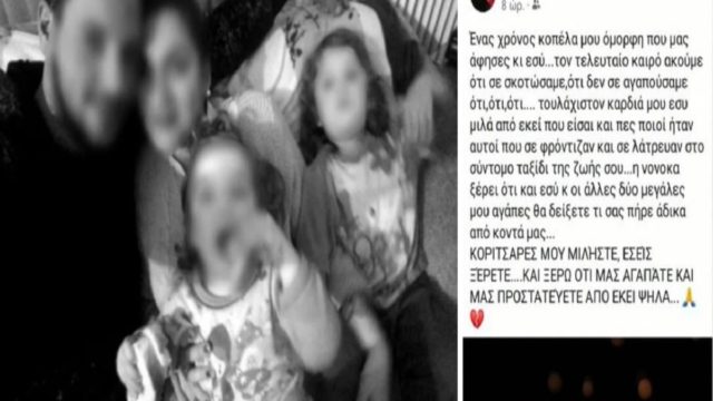 Νεκρά παιδιά στην Πάτρα: Νέα ανάρτηση της αδελφής της Ρούλας – «Ακούμε ότι σε σκοτώσαμε και..» (Video)