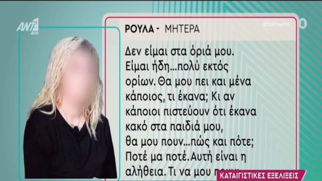 Νεκρά παιδιά στην Πάτρα: Ανατροπή από τη μητέρα! Διαψεύδει τα περί νοσηλείας της Τζωρτζίνας μετά από κατάποση αποτσίγαρων! (Video)