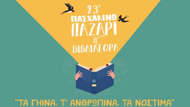 23ο Πασχαλινό Παζάρι – “Τα γήινα, τ’ ανθρώπινα, τα νόστιμα” για την ενίσχυση του Μουσείου Γουλανδρή Φυσικής Ιστορίας και των Φίλων του