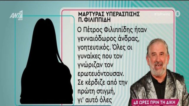«Όλες οι γυναίκες τον ερωτευόντουσαν – Ήθελαν να…» – Η γυναίκα «κλειδί» υπεράσπισης του Πέτρου Φιλιππίδη (Video)