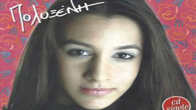 Θυμάστε την Πολυξένη από τις Candy Girls; Πως είναι σήμερα;