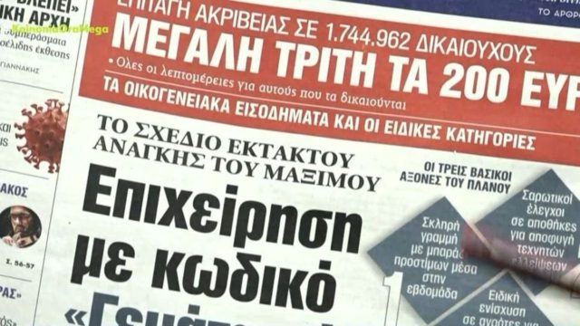 Τα πρωτοσέλιδα των εφημερίδων (28/3)