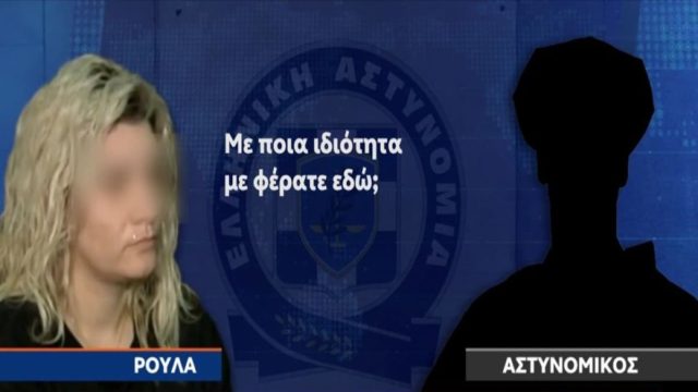 Αποκαλυπτικοί διάλογοι της Ρούλας Πισπιρίγκου με τους αστυνομικούς: ««Γιατί με φέρατε εδώ; Έδωσες κεταμίνη στο παιδί σου;» (Video)