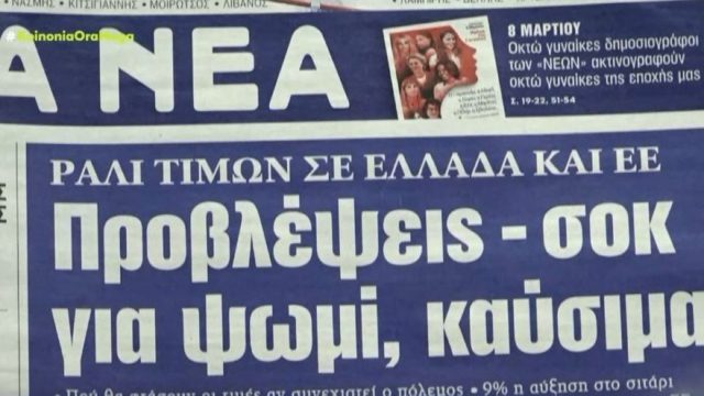 Τα πρωτοσέλιδα των εφημερίδων (8/3)