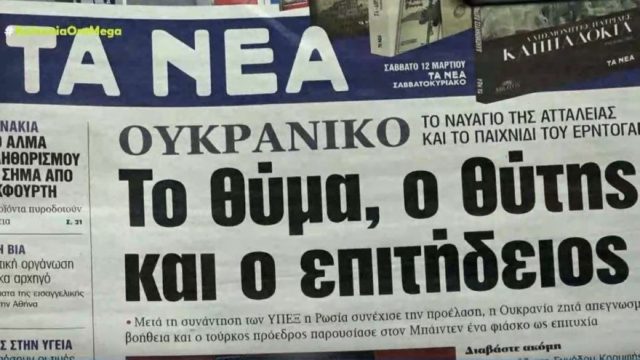 Τα πρωτοσέλιδα των εφημερίδων (11/3)