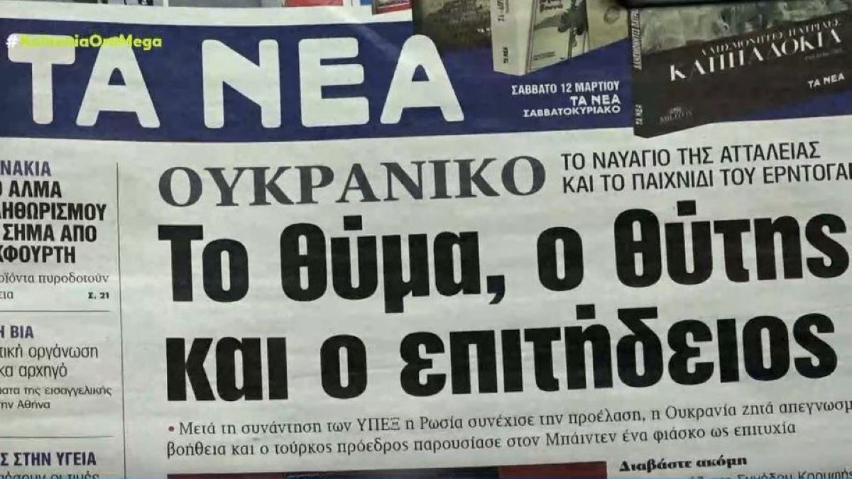 Τα πρωτοσέλιδα των εφημερίδων (11/3)