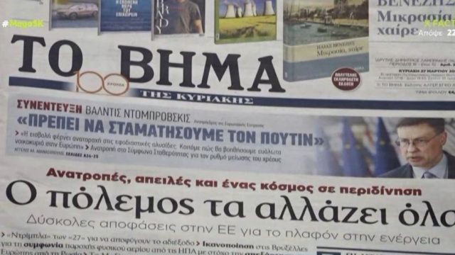 Τα πρωτοσέλιδα των εφημερίδων (27/3)