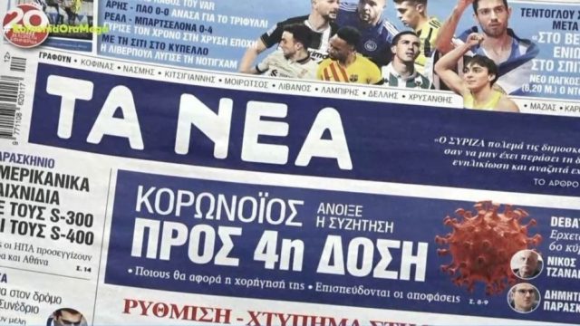 Τα πρωτοσέλιδα των εφημερίδων (21/3)