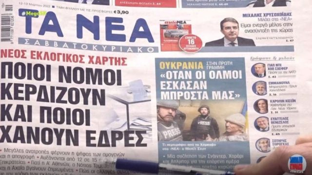 Τα πρωτοσέλιδα των εφημερίδων (12/3)