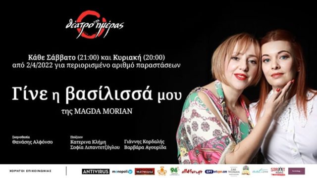 “Γίνε η βασίλισσα μου”, ένα έργο της Magda Morian στο Θέατρο ΗΜΕΡΑΣ