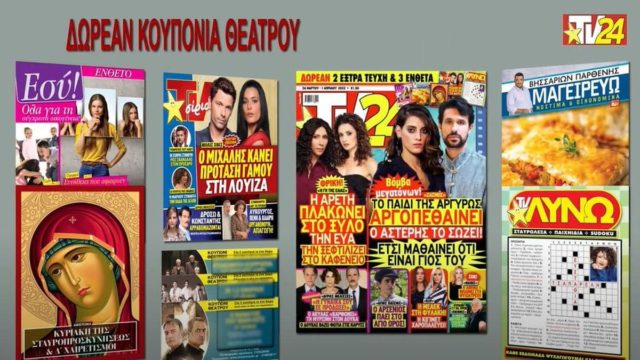 Tv24: Σοκαριστικές εξελίξεις σε Άγριες Μέλισσες και Σασμό!