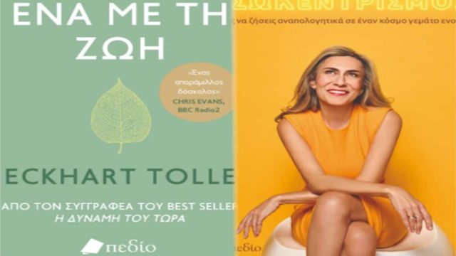 4 + 1 νέα βιβλία που κυκλοφόρησαν από τις εκδόσεις «ΠΕΔΙΟ» και «ΕΛΛΗΝΙΚΑ ΓΡΑΜΜΑΤΑ»