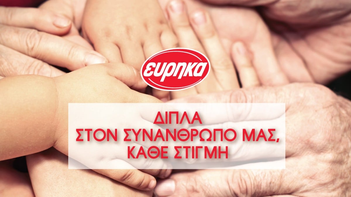 Ο Όμιλος ΕΥΡΗΚΑ στηρίζει τους πρόσφυγες της Ουκρανίας
