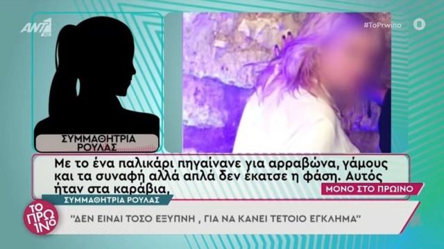 Δήλωση «φωτιά» συμμαθήτριας της Ρούλας Πισπιρίγκου: «Πιστεύω ότι δεν ήταν μόνη – Δεν είναι τόσο έξυπνη για να το κάνει…» (video)