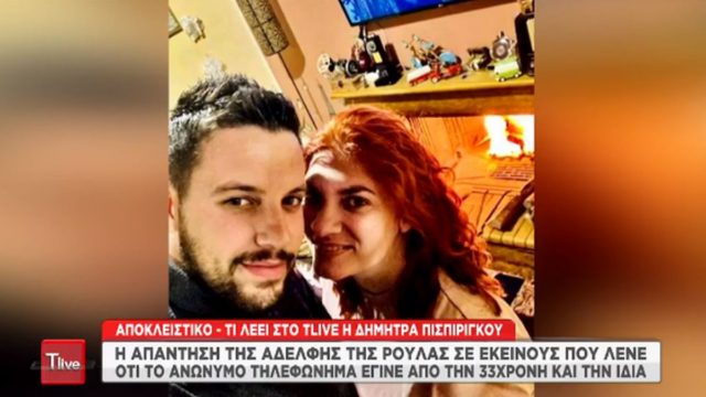 Δήμητρα Πισπιρίγκου: Τι απαντά για το μυστηριώδες τηλεφώνημα σε εκείνους που λένε πως έγινε από την 33χρονη και την ίδια (video)