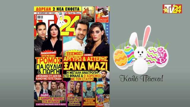 Tv24: Ανατροπή στον Σασμό, σοκ στις Άγριες Μέλισσες!