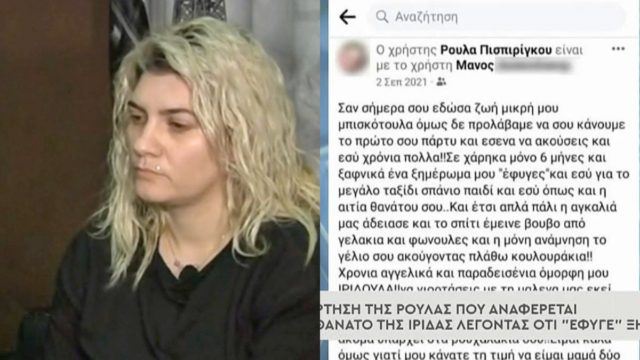 Ρούλα Πισπιρίγκου: Οι αναρτήσεις για το θάνατο της Ίριδας – “Ένα ξημέρωμα μού έφυγες και εσύ για…” (video)