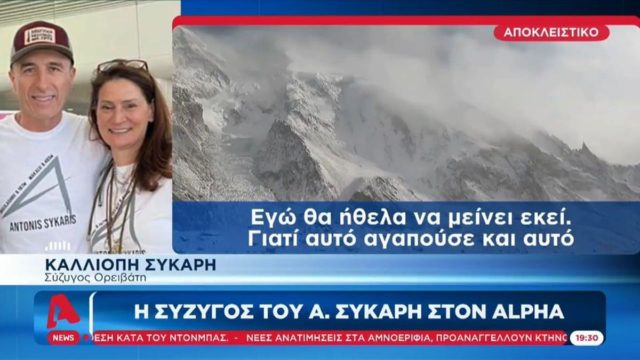 Αντώνης Συκάρης – Συγκλονίζουν τα λόγια της συζύγου του: «Εκεί θα ήθελε να φύγει – Ήταν το καλύτερο τέλος» (video)