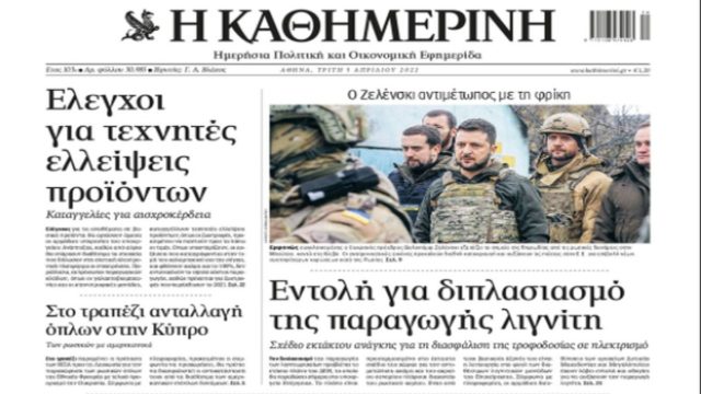 Τα πρωτοσέλιδα των εφημερίδων (5/4)