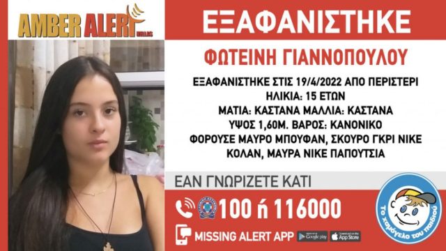 Θρίλερ με την εξαφάνιση 15χρονης στο Περιστέρι – Που την είδαν τελευταία φορά;