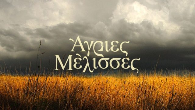 Μεγάλη ανατροπή στις Άγριες Μέλισσες – Έρχονται ριζικές αλλαγές