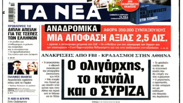 Τα πρωτοσέλιδα των εφημερίδων (8/4)