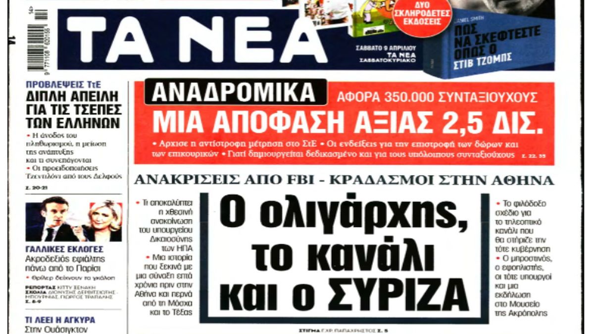Τα πρωτοσέλιδα των εφημερίδων (8/4)