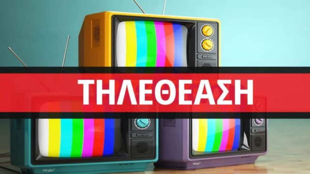 Τηλεθέαση 3/4: Ποιοι χαμογελούν και ποιοι κλαίνε από τα νούμερα της πρώτης Κυριακής του Απριλίου