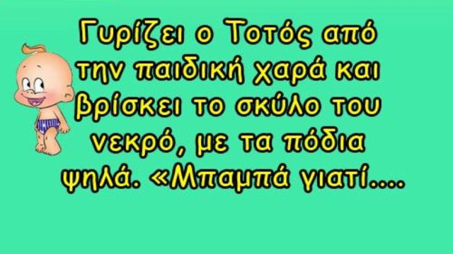 Γυρίζει ο Τοτός από την παιδική χαρά και βρίσκει το σκύλο του νεκρό… Το ανέκδοτο της ημέρας (29/4)