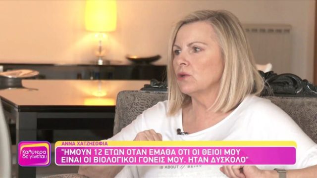 Ανατριχιαστική εξομολόγηση από την Άννα Χατζησοφιά: “Ήμουν 12 ετών όταν έμαθα ότι οι πραγματικοί μου γονείς…”