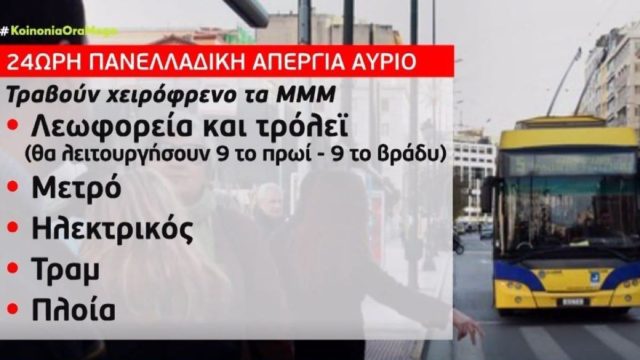 ΓΣΕΕ – ΑΔΕΔΥ: 24ωρη απεργία την Τετάρτη 6 Απριλίου! Ποια ΜΜΜ τραβούν χειρόφρενο – Tι θα γίνει με πλοία & αεροπλάνα (Video)