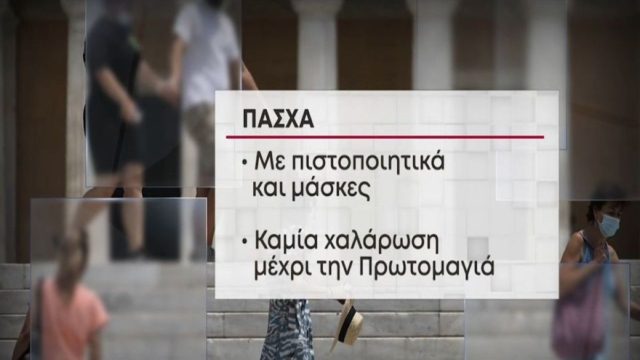 Άρση μέτρων: Αντίστροφη μέτρηση για νέα χαλάρωση – Εισηγήσεις για κατάργηση μάσκας & πιστοποιητικού εμβολιασμού (Video)