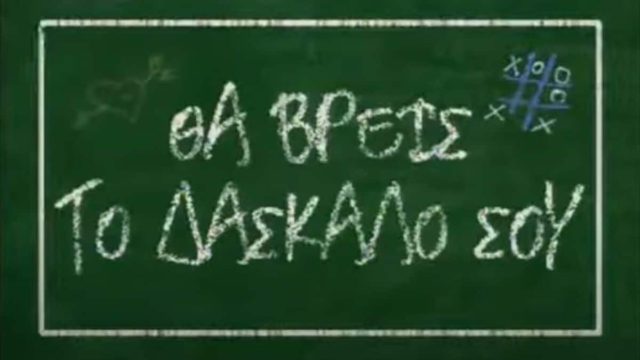 Η συγκλονιστική εξομολόγηση της Ευδοκίας Ρουμελιώτη για τη σειρά “Θα βρεις τον δάσκαλό σου” (video)