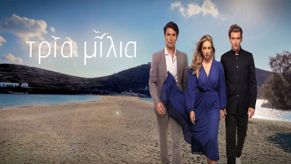 Τρία Μίλια: Ο Νικόλας κάνει μία ανακάλυψη που…