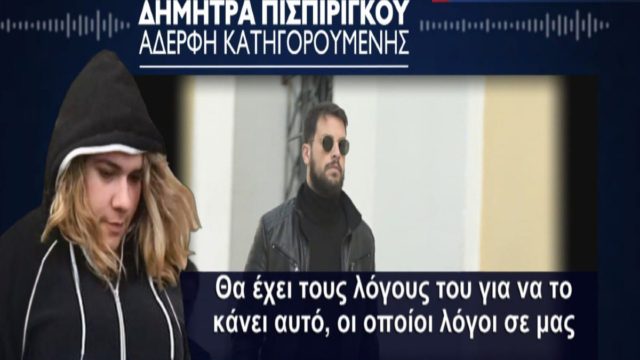 Νεκρά παιδιά στην Πάτρα: Ξέσπασε η Δήμητρα Πισπιρίγκου – «Είμαι σίγουρη ότι η αδερφή μου…» – Το σχόλιο για τις δηλώσεις του Μάνου Δασκαλάκη