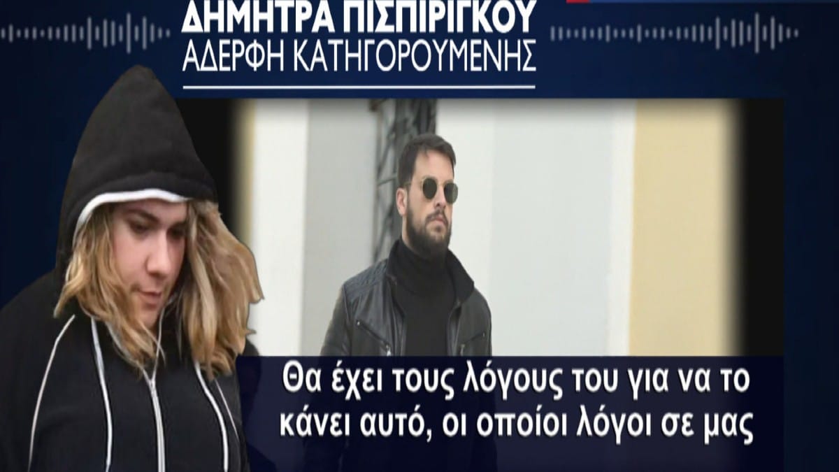 Νεκρά παιδιά στην Πάτρα: Ξέσπασε η Δήμητρα Πισπιρίγκου – «Είμαι σίγουρη ότι η αδερφή μου…» – Το σχόλιο για τις δηλώσεις του Μάνου Δασκαλάκη