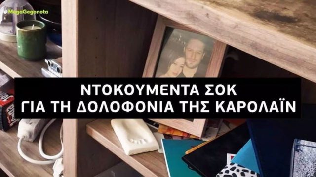 Έγκλημα στα Γλυκά Νερά: Αποκλειστικά ντοκουμέντα από την αποτρόπαια δολοφονία της Καρολάιν