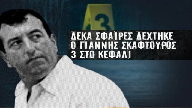 Δολοφονία Γιάννη Σκαφτούρου: Στο «μικροσκόπιο» των Αρχών το υλικό από τις κάμερες των καταστημάτων – Όλα όσα είπε ο Σταύρος Μπαλάσκας (Video)