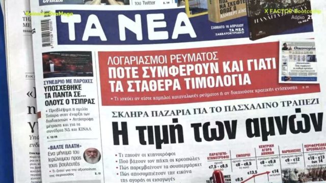 Τα πρωτοσέλιδα των εφημερίδων (15/4)