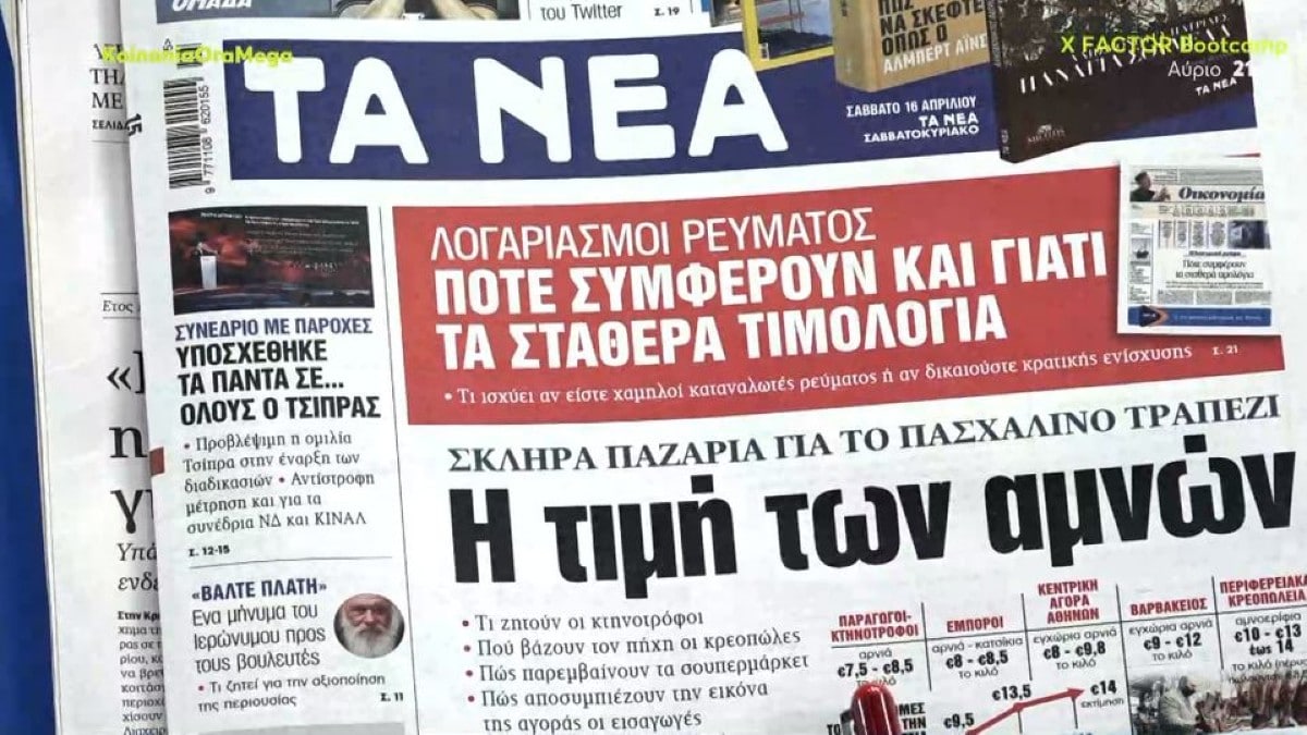 Τα πρωτοσέλιδα των εφημερίδων (15/4)