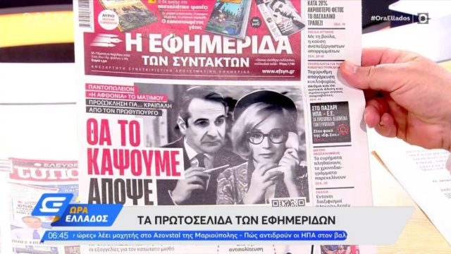 Τα πρωτοσέλιδα των εφημερίδων (21/4)