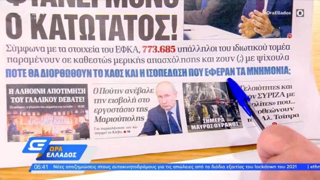 Τα πρωτοσέλιδα των εφημερίδων (22/4)