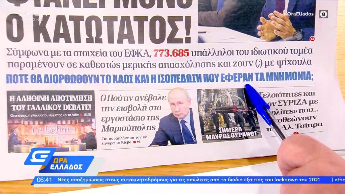 Τα πρωτοσέλιδα των εφημερίδων (22/4)