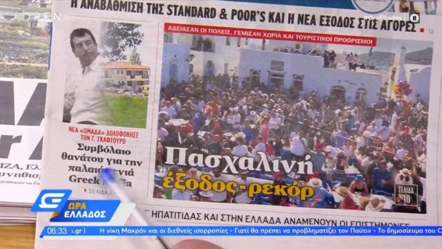 Τα πρωτοσέλιδα των εφημερίδων (26/4)