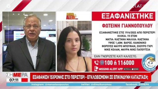 Θρίλερ με την εξαφάνιση 15χρονης στο Περιστέρι – Συναγερμός για κύκλωμα «loverboys»