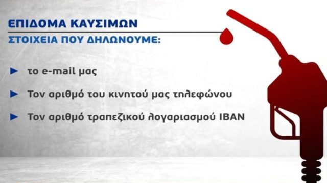 Επίδομα βενζίνης: Ανοίγει αύριο Τρίτη (26/4) η πλατφόρμα για τους δικαιούχους – Αναλυτικές οδηγίες για την αίτηση